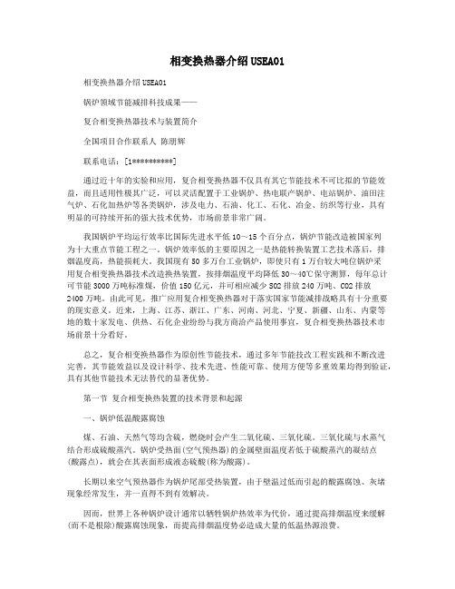 相变换热器介绍USEA01