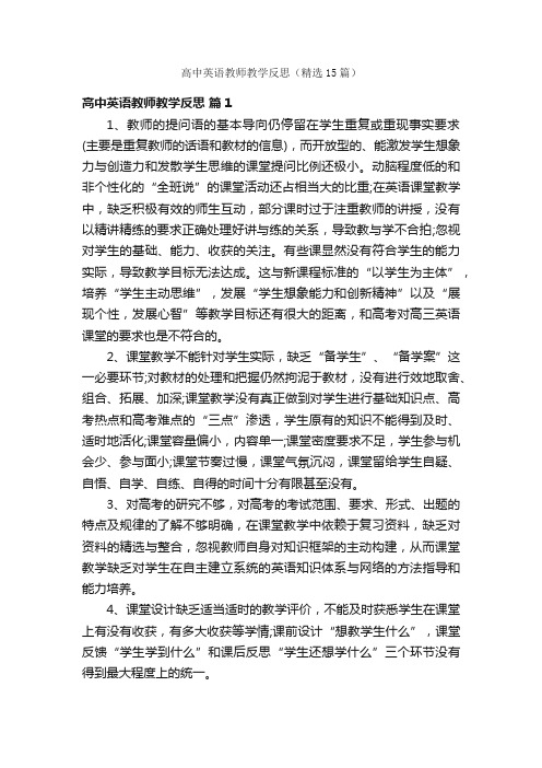 高中英语教师教学反思（精选15篇）