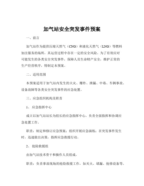 加气站安全突发事件预案