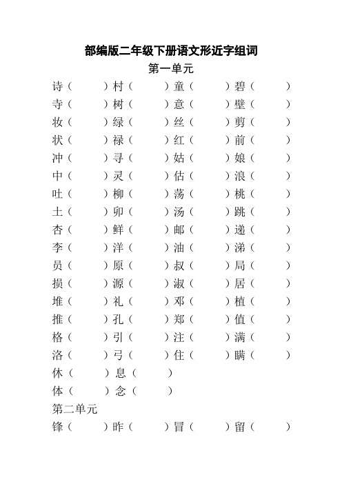 部编版二年级下册语文形近字组词