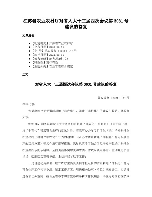 江苏省农业农村厅对省人大十三届四次会议第3031号建议的答复