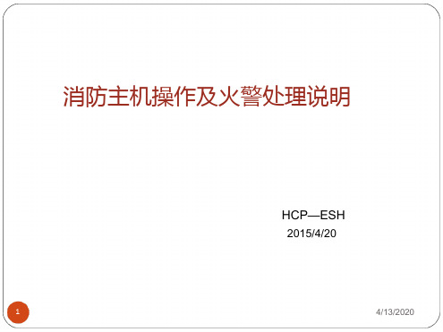 消防主机操作及火警处理说明---HCP演示幻灯片