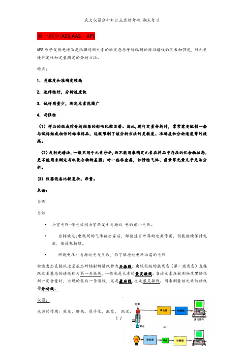 武大仪器分析知识点总结考研,期末复习