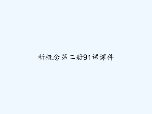 新概念第二册91课课件 PPT
