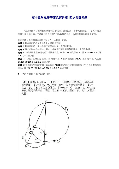 高中数学竞赛平面几何讲四点共圆问题