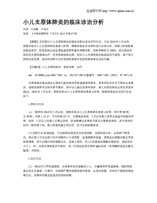 小儿支原体肺炎的临床诊治分析