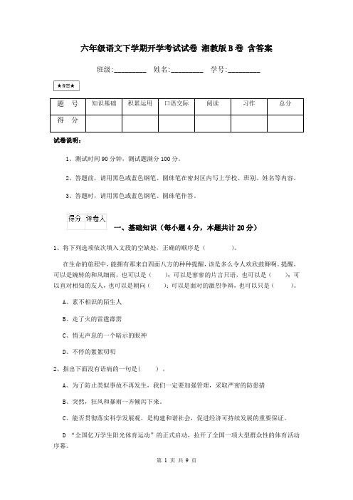 六年级语文下学期开学考试试卷 湘教版B卷 含答案