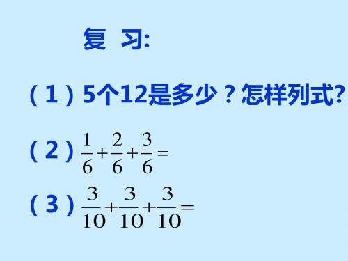 人教版六年级上册数学 分数乘整数  课件