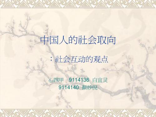 中国人社会趋向