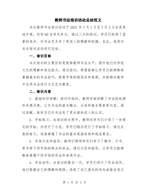 教师书法培训活动总结范文