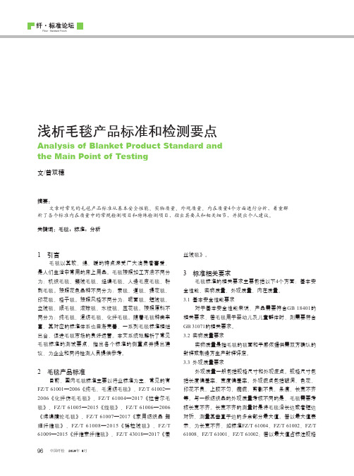 浅析毛毯产品标准和检测要点