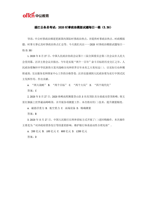 湛江公务员考试：2020时事政治模拟试题每日一练(5.30)