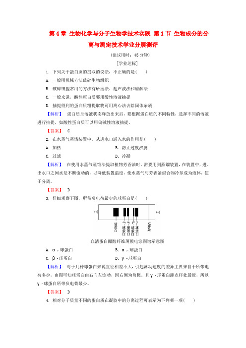 高中生物第4章生物化学与分子生物学技术实践第1节生物成分的分离与测定技术学业分层测评