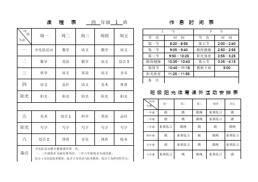 课程表四年级1班作息时间表