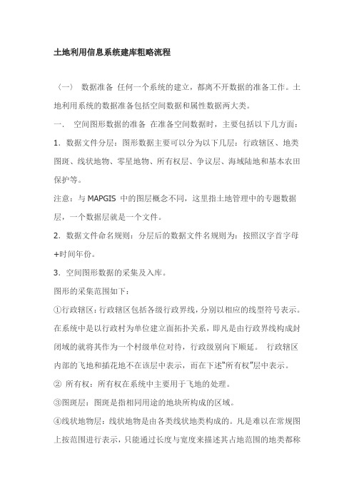 土地利用信息系统建库粗略流程