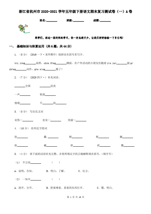 浙江省杭州市2020-2021学年五年级下册语文期末复习测试卷(一)A卷(模拟)