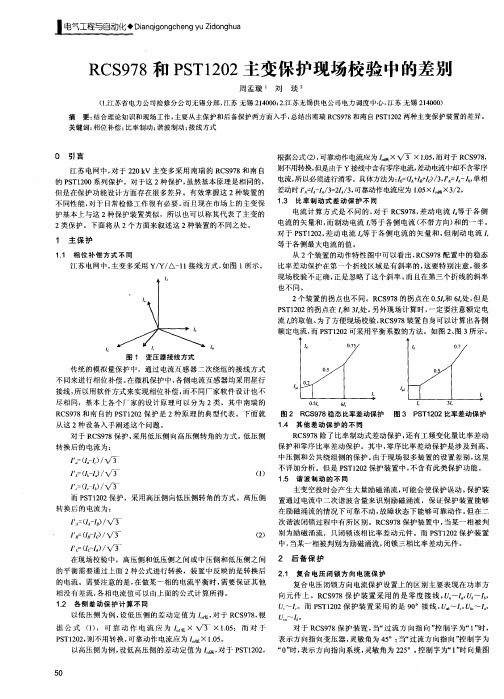 RCS978和PST1202主变保护现场校验中的差别