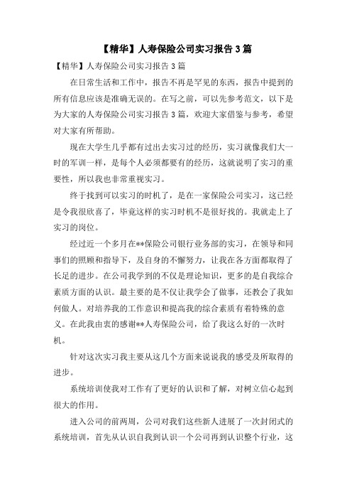 人寿保险公司实习报告3篇