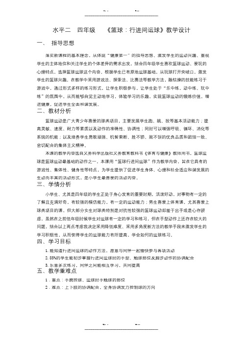 水平二四年级《篮球行进间运球》教学设计(优选.)   