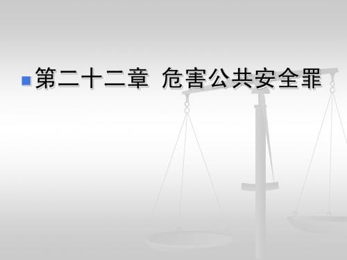 第二十二章 危害公共安全罪