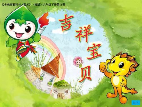 新湘教版美术六下11、《吉祥宝贝》课件