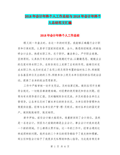 2018年会计年终个人工作总结与2018年会计年终个人总结范文汇编.doc