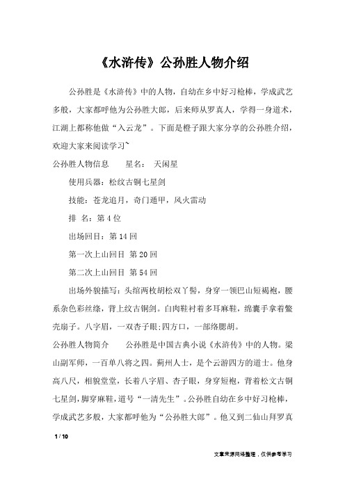 《水浒传》公孙胜人物介绍_描写作文