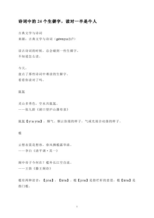 诗词中的24个生僻字,读对一半是牛人