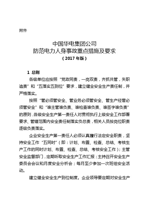 中国华电集团公司防范电力人身事故重点措施及要求 版