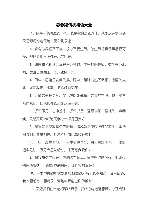 思念短信祝福语大全