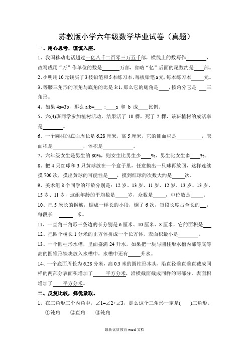 苏教版小学六年级数学毕业试卷(真题)及答案
