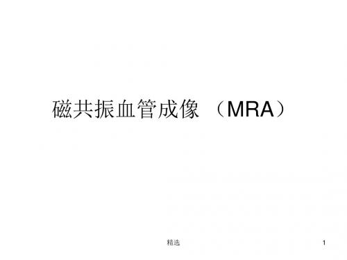新版磁共振血管成像-(-M-R-A)课件.ppt