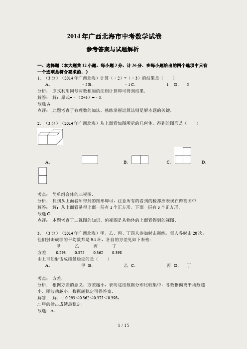 2014年广西北海市中考九年级数学试卷含答案解析(word版)