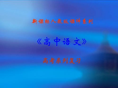 【新课标人教版】高考语文作文系列专题复习2《作文分论之命题作文》课件(73张ppt)