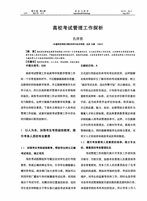 高校考试管理工作探析