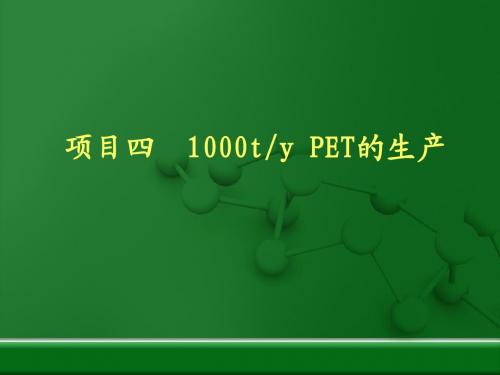项目四 PET的生产1