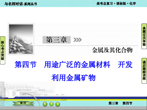 高中化学复习-3-4用途广泛的金属材料 开发利用金属矿物