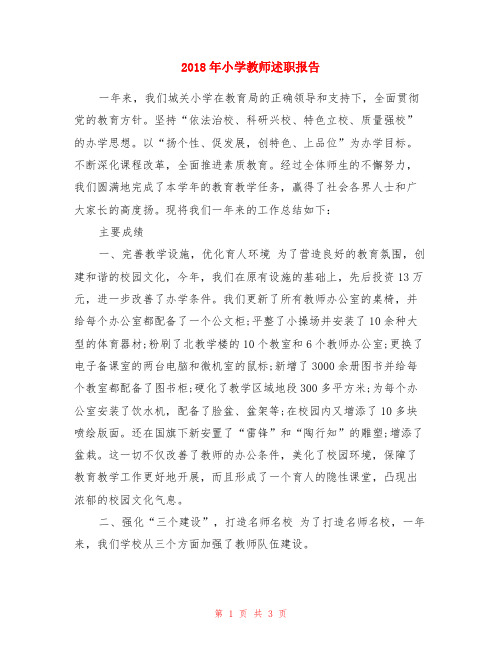 2018年小学教师述职报告