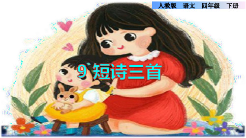 部编人教版小学四年级语文下册《短诗三首》优质课件