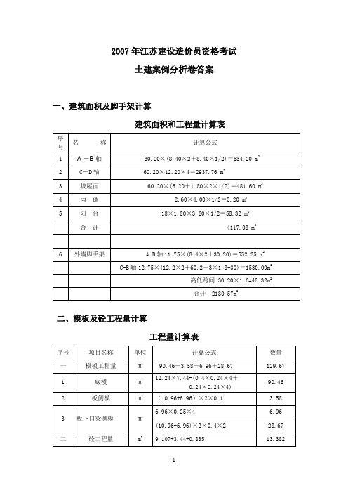 年的江苏土建案例考试答案