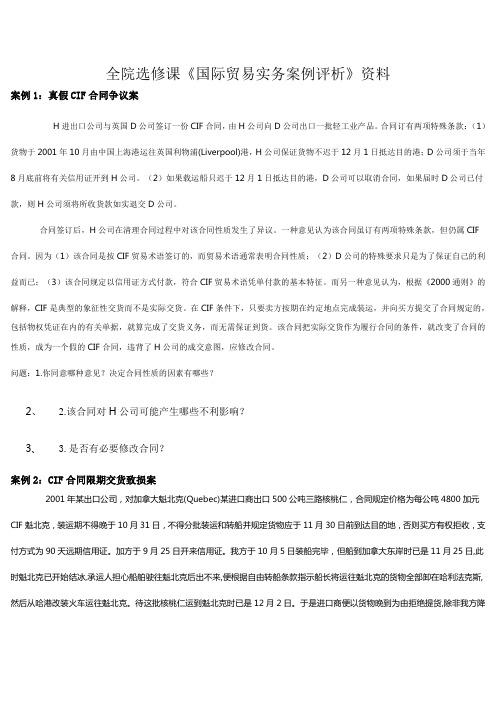 全院选修课国际贸易实务案例评析资料