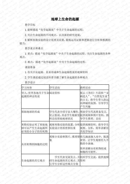 7.3.1人教版生物八年级下册教案地球上生命的起源