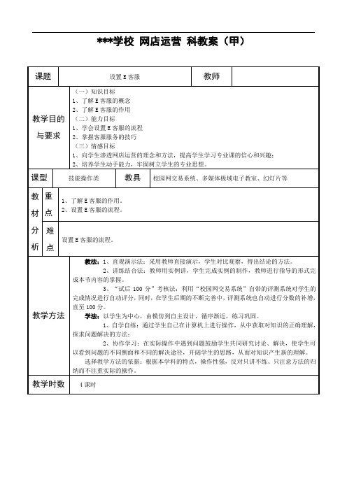网店运营教案---设置E客服