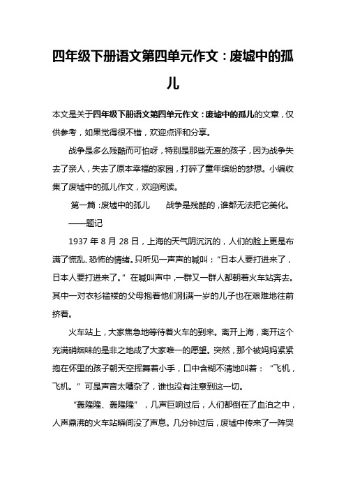四年级下册语文第四单元作文：废墟中的孤儿