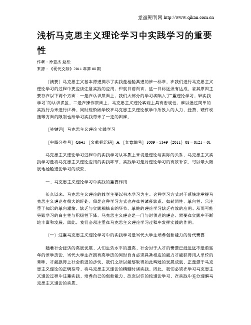 浅析马克思主义理论学习中实践学习的重要性