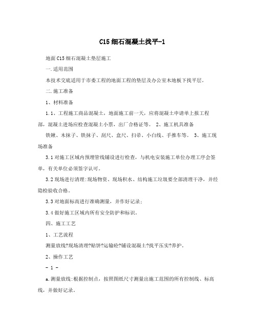 C15细石混凝土找平-1