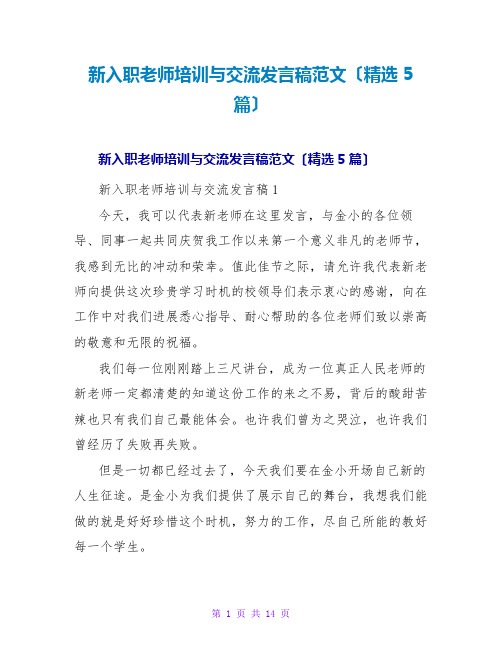 新入职教师培训与交流发言稿范文(精选5篇)