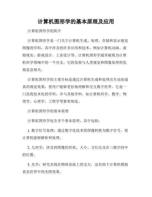 计算机图形学的基本原理及应用