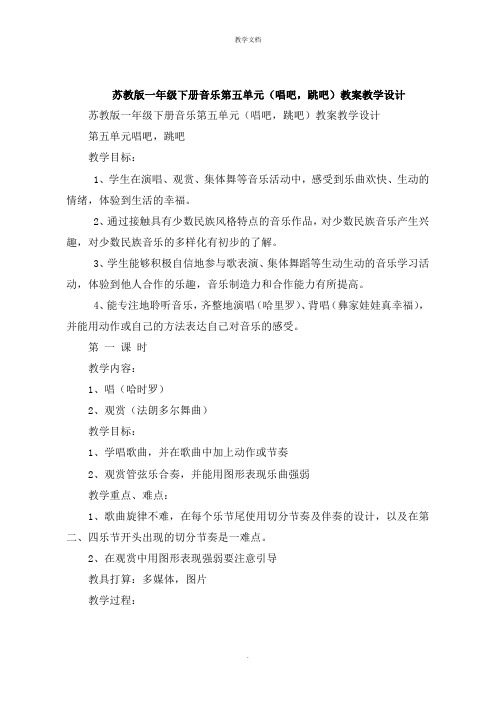 一年级下册音乐第五单元《唱吧,跳吧》教案教学设计
