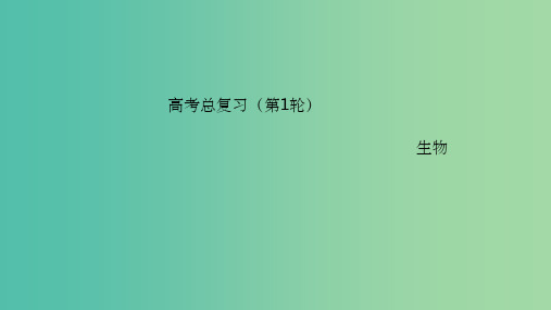 高考生物一轮复习 现代生物科技专题 4 生物技术的安全性和伦理问题课件 新人教版选修3